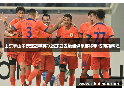 山东泰山荣获亚冠精英联赛东亚区最佳俱乐部称号 迈向新辉煌