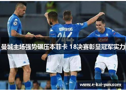 曼城主场强势碾压本菲卡 18决赛彰显冠军实力