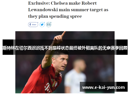 斯特林在切尔西迟迟找不到巅峰状态最终被外租离队的无奈赛季回顾 斯特林在切尔西迟迟找不到巅峰状态最终被外租离队的无奈赛季回顾