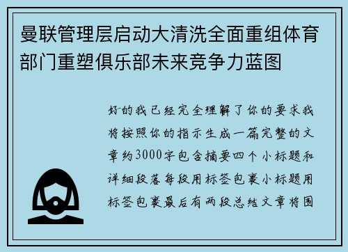 曼联管理层启动大清洗全面重组体育部门重塑俱乐部未来竞争力蓝图 曼联管理层启动大清洗全面重组体育部门重塑俱乐部未来竞争力蓝图