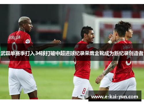 武磊单赛季打入34球打破中超进球纪录荣膺金靴成为新纪录创造者 武磊单赛季打入34球打破中超进球纪录荣膺金靴成为新纪录创造者