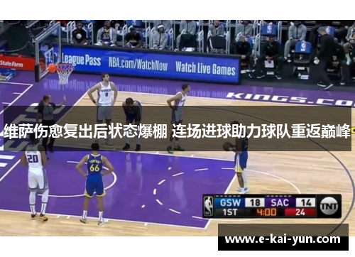 维萨伤愈复出后状态爆棚 连场进球助力球队重返巅峰