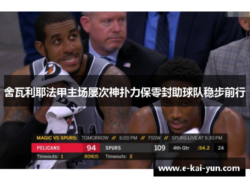 舍瓦利耶法甲主场屡次神扑力保零封助球队稳步前行