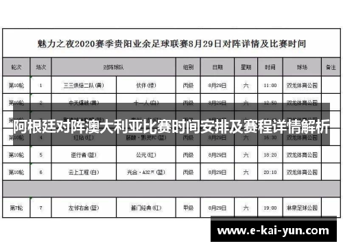 阿根廷对阵澳大利亚比赛时间安排及赛程详情解析