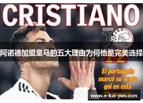 阿诺德加盟皇马的五大理由为何他是完美选择