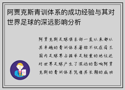 阿贾克斯青训体系的成功经验与其对世界足球的深远影响分析