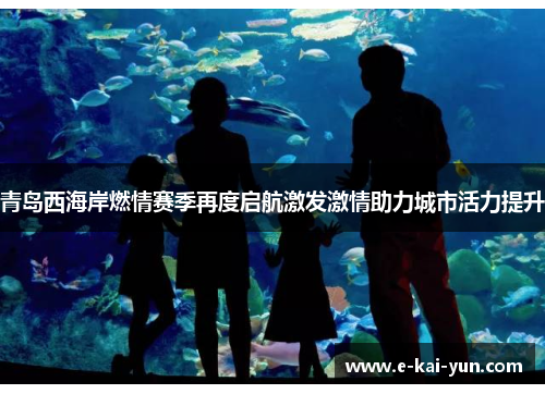 青岛西海岸燃情赛季再度启航激发激情助力城市活力提升