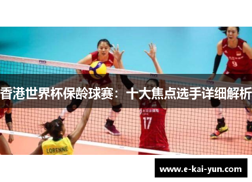香港世界杯保龄球赛：十大焦点选手详细解析