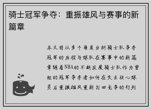 骑士冠军争夺：重振雄风与赛事的新篇章