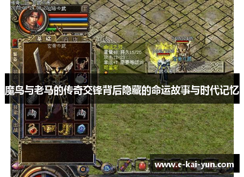 魔鸟与老马的传奇交锋背后隐藏的命运故事与时代记忆