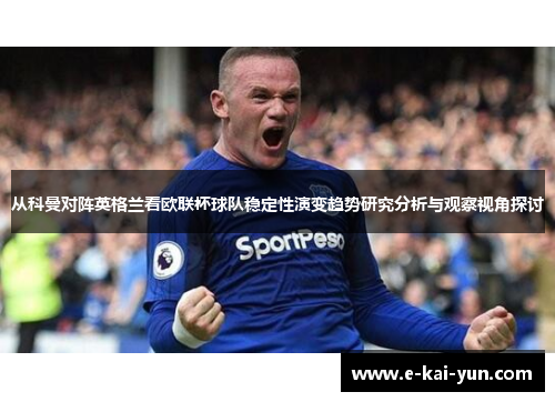 从科曼对阵英格兰看欧联杯球队稳定性演变趋势研究分析与观察视角探讨