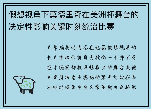 假想视角下莫德里奇在美洲杯舞台的决定性影响关键时刻统治比赛