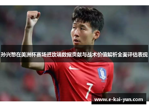 孙兴慜在美洲杯赛场进攻端数据贡献与战术价值解析全面评估表现