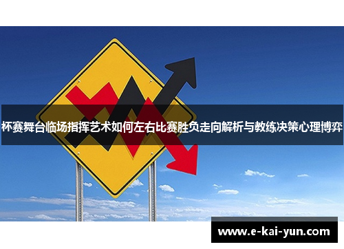 杯赛舞台临场指挥艺术如何左右比赛胜负走向解析与教练决策心理博弈
