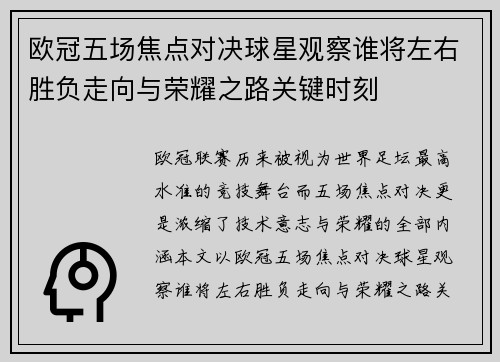欧冠五场焦点对决球星观察谁将左右胜负走向与荣耀之路关键时刻