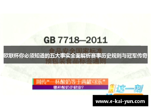 欧联杯你必须知道的五大事实全面解析赛事历史规则与冠军传奇