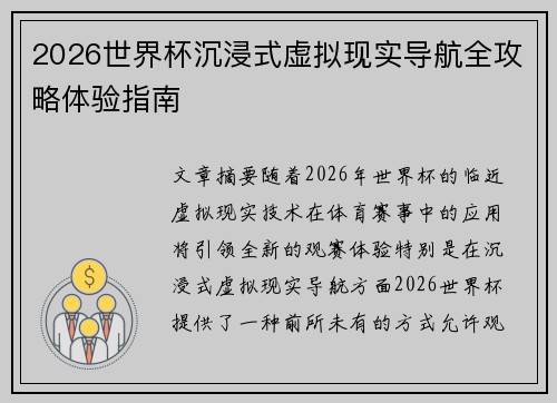 2026世界杯沉浸式虚拟现实导航全攻略体验指南