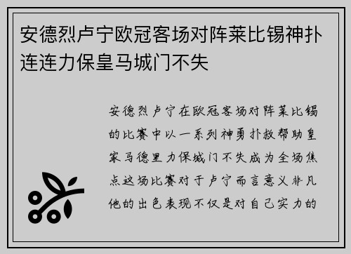 安德烈卢宁欧冠客场对阵莱比锡神扑连连力保皇马城门不失