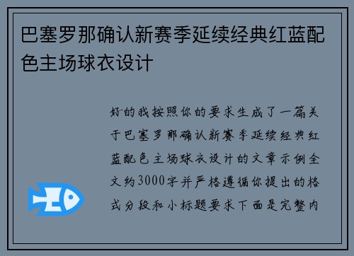 巴塞罗那确认新赛季延续经典红蓝配色主场球衣设计