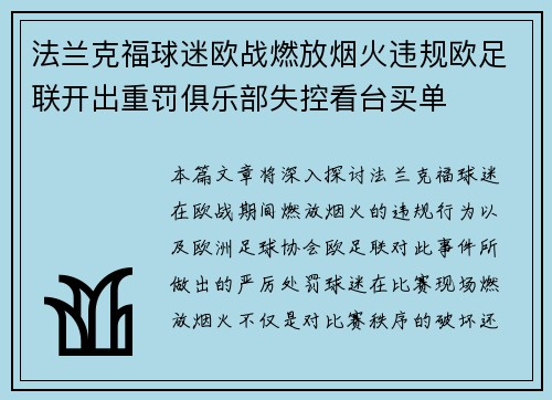 法兰克福球迷欧战燃放烟火违规欧足联开出重罚俱乐部失控看台买单