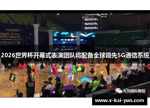2026世界杯开幕式表演团队将配备全球领先5G通信系统