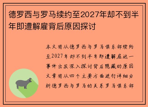 德罗西与罗马续约至2027年却不到半年即遭解雇背后原因探讨