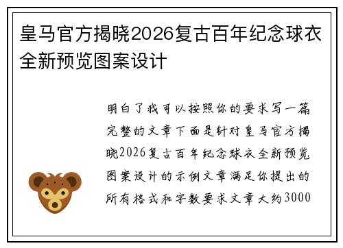 皇马官方揭晓2026复古百年纪念球衣全新预览图案设计