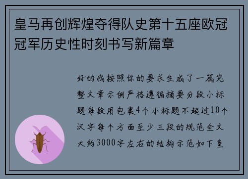 皇马再创辉煌夺得队史第十五座欧冠冠军历史性时刻书写新篇章