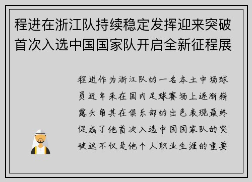 程进在浙江队持续稳定发挥迎来突破首次入选中国国家队开启全新征程展现本土中场价值
