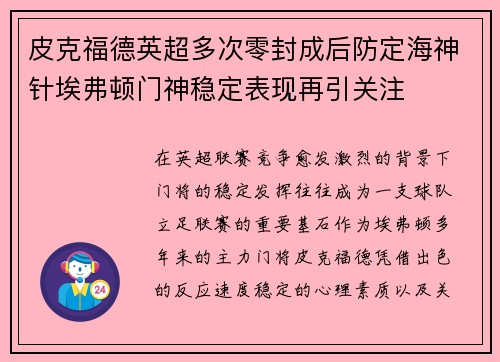 皮克福德英超多次零封成后防定海神针埃弗顿门神稳定表现再引关注 皮克福德英超多次零封成后防定海神针埃弗顿门神稳定表现再引关注
