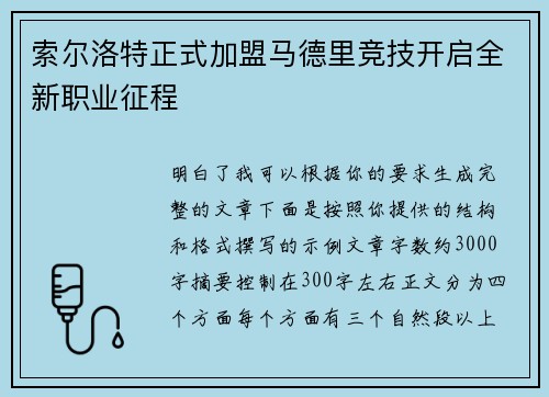 索尔洛特正式加盟马德里竞技开启全新职业征程