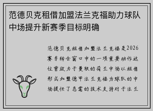 范德贝克租借加盟法兰克福助力球队中场提升新赛季目标明确