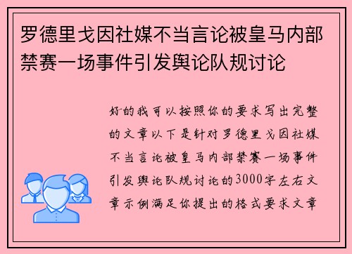 罗德里戈因社媒不当言论被皇马内部禁赛一场事件引发舆论队规讨论 罗德里戈因社媒不当言论被皇马内部禁赛一场事件引发舆论队规讨论