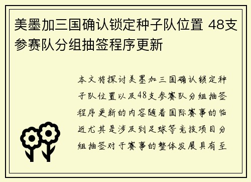 美墨加三国确认锁定种子队位置 48支参赛队分组抽签程序更新