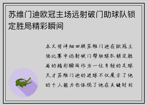 苏维门迪欧冠主场远射破门助球队锁定胜局精彩瞬间