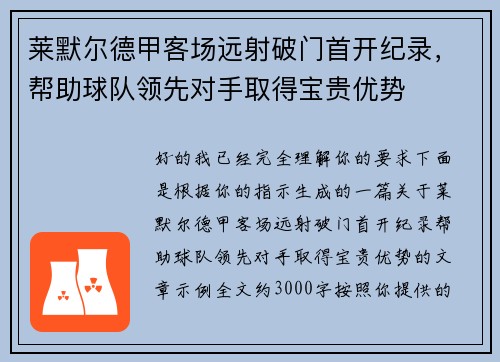 莱默尔德甲客场远射破门首开纪录,帮助球队领先对手取得宝贵优势 莱默尔德甲客场远射破门首开纪录,帮助球队领先对手取得宝贵优势