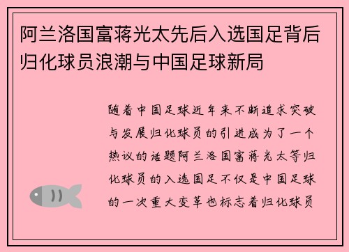 阿兰洛国富蒋光太先后入选国足背后归化球员浪潮与中国足球新局