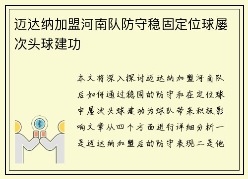 迈达纳加盟河南队防守稳固定位球屡次头球建功 迈达纳加盟河南队防守稳固定位球屡次头球建功