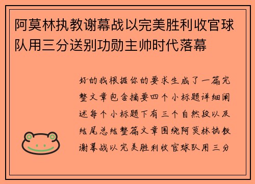 阿莫林执教谢幕战以完美胜利收官球队用三分送别功勋主帅时代落幕 阿莫林执教谢幕战以完美胜利收官球队用三分送别功勋主帅时代落幕
