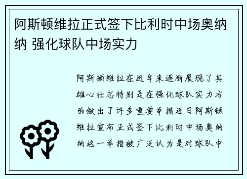 阿斯顿维拉正式签下比利时中场奥纳纳 强化球队中场实力