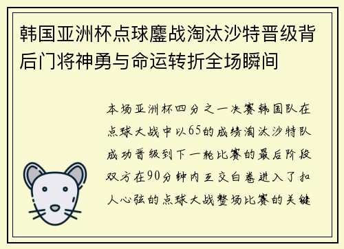 韩国亚洲杯点球鏖战淘汰沙特晋级背后门将神勇与命运转折全场瞬间