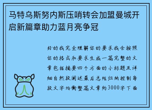 马特乌斯努内斯压哨转会加盟曼城开启新篇章助力蓝月亮争冠