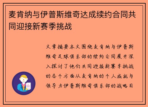 麦肯纳与伊普斯维奇达成续约合同共同迎接新赛季挑战