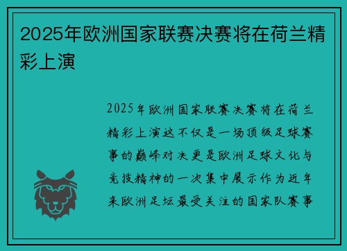 2025年欧洲国家联赛决赛将在荷兰精彩上演