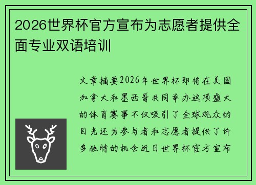 2026世界杯官方宣布为志愿者提供全面专业双语培训
