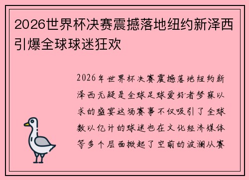 2026世界杯决赛震撼落地纽约新泽西引爆全球球迷狂欢