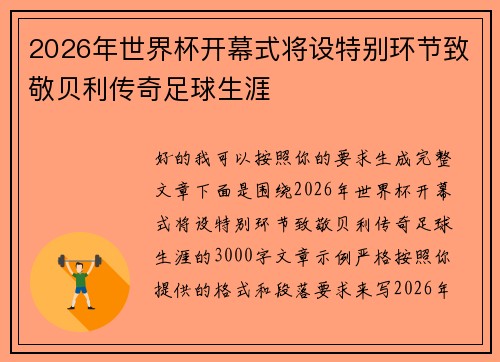 2026年世界杯开幕式将设特别环节致敬贝利传奇足球生涯