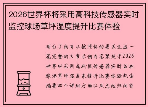 2026世界杯将采用高科技传感器实时监控球场草坪湿度提升比赛体验