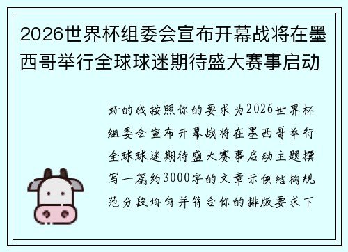 2026世界杯组委会宣布开幕战将在墨西哥举行全球球迷期待盛大赛事启动