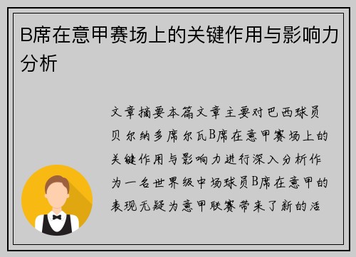 B席在意甲赛场上的关键作用与影响力分析